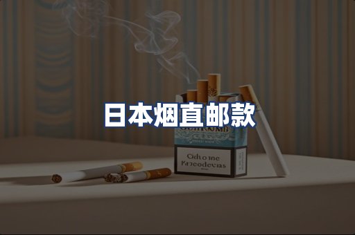 日本烟直邮款