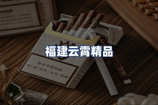 福建云霄精品
